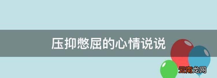 壓抑憋屈的心情說(shuō)說(shuō)