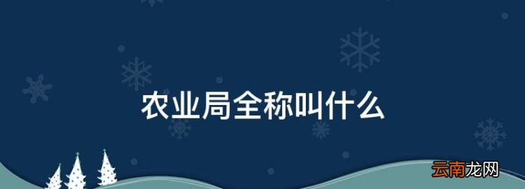 農業局全稱叫什么，農業農村局管違建嗎