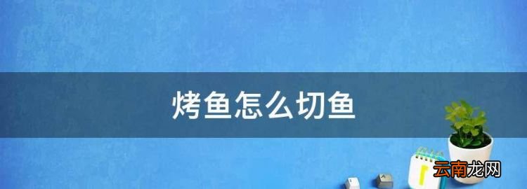 烤魚怎么切魚，自己在家做烤魚最簡(jiǎn)單的做法沒有烤箱