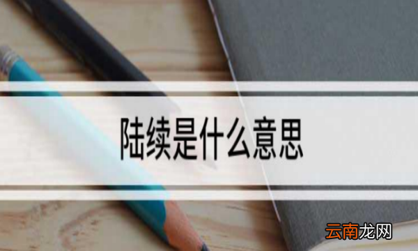 陸續(xù)是什么意思