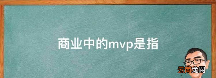 商業(yè)中的mvp是指，精益創(chuàng)業(yè)中mvp指的是什么