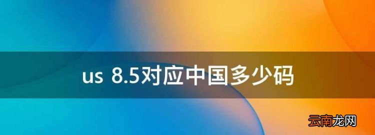 us 8.5對(duì)應(yīng)中國多少碼，美國鞋子尺碼和中國尺碼對(duì)照表圖