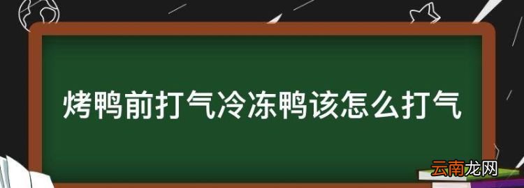 烤鴨要怎么充氣才不漏氣呢，烤鴨前打氣冷凍鴨該怎么打氣