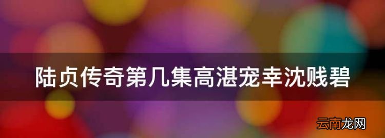 陸貞傳奇第幾集高湛寵幸沈賤碧