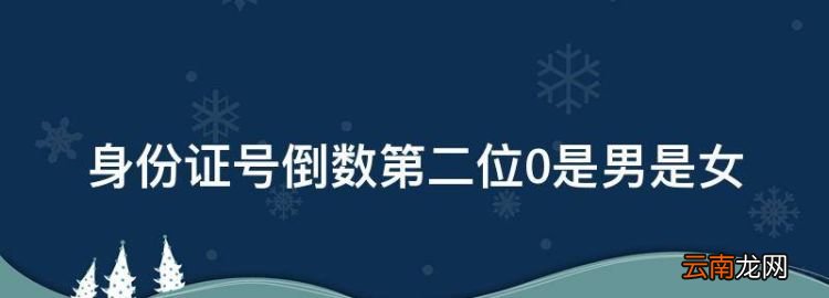 身份證號倒數(shù)第二位0是男是女