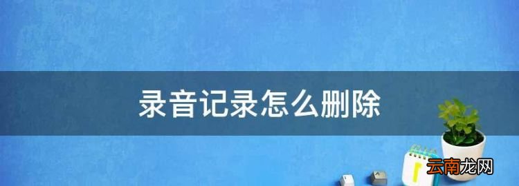 錄音記錄怎么刪除，oppo手機(jī)怎么刪除微信聊天記錄