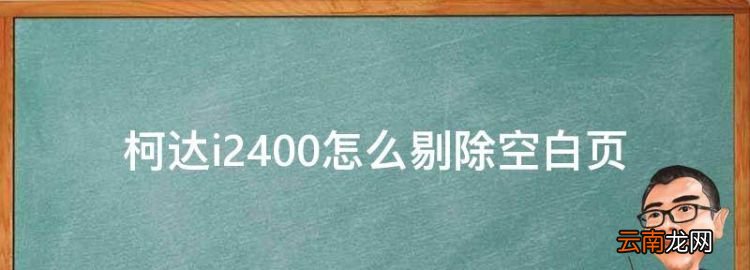 柯達(dá)i2400怎么剔除空白頁