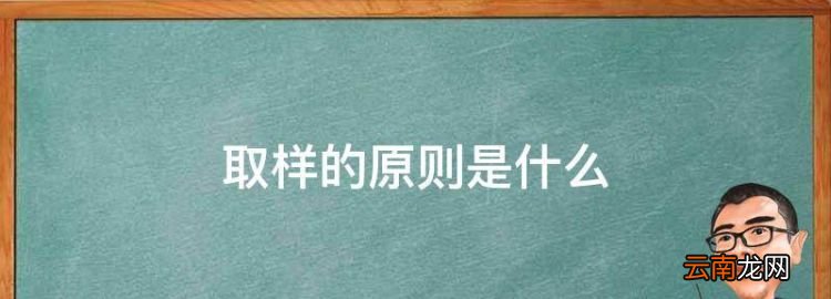取樣的原則是什么