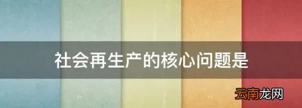 社會(huì)再生產(chǎn)的核心問(wèn)題是