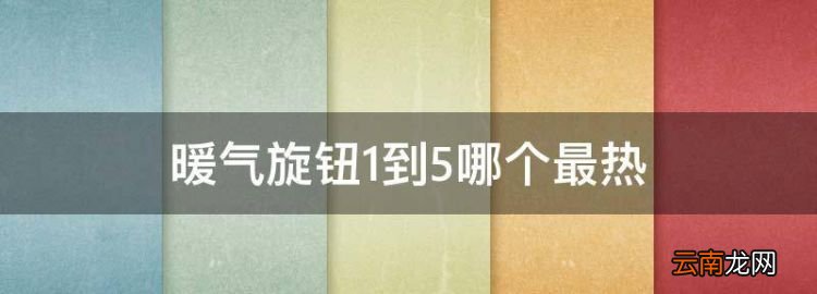 暖氣旋鈕到5哪個最熱，地暖進(jìn)水管上白色的旋鈕怎樣使用