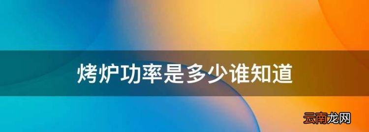烤火爐一般多少功率，烤爐功率是多少誰知道