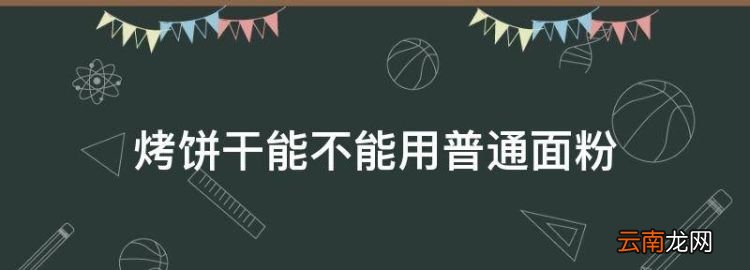 烤餅干能不能用普通面粉