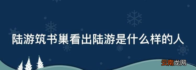陸游筑書(shū)巢看出陸游是什么樣的人