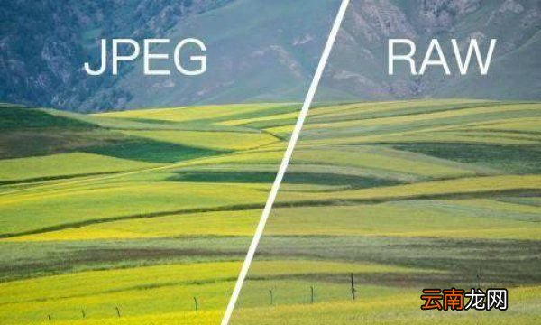 jpg和raw清晰度有區(qū)別，jpg和raw畫質(zhì)上有什么區(qū)別