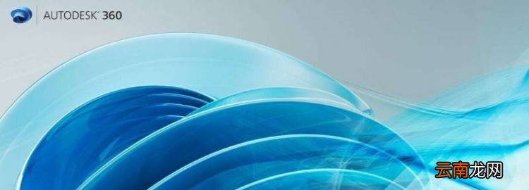autodesk360是什么軟件