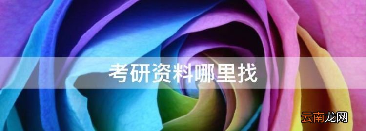 考研資料哪里找，考研院校的專業(yè)課歷年真題從哪找