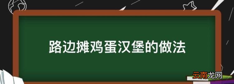 路邊攤雞蛋漢堡的做法，在路邊攤品嘗雞蛋漢堡