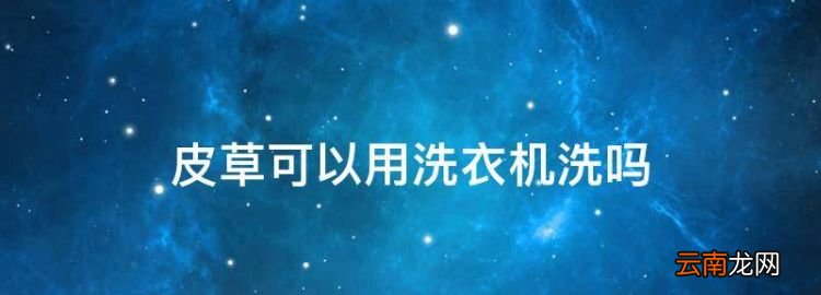 皮草可以用洗衣機(jī)洗，皮草可以用滾筒洗衣機(jī)洗嗎