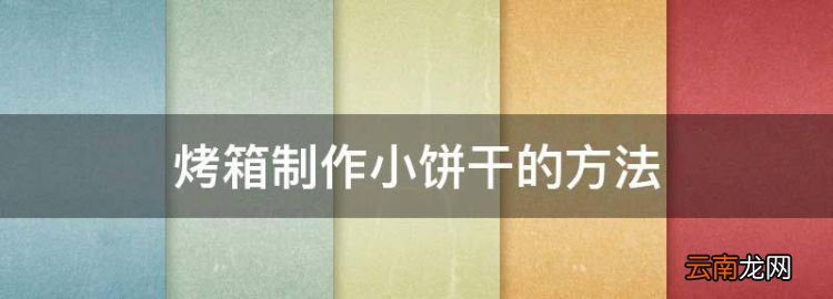 烤箱制作小餅干的方法，普通面粉烤箱做餅干怎么做好吃