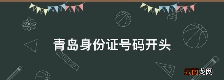 青島身份證號碼開頭，山東的身份證前六位是多少