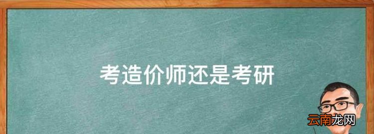 考造價(jià)師還是考研，工程造價(jià)有必要考研嗎