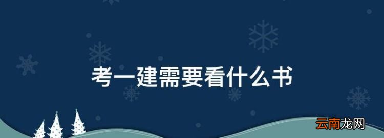 您好的拼音，考一建需要看什么書(shū)