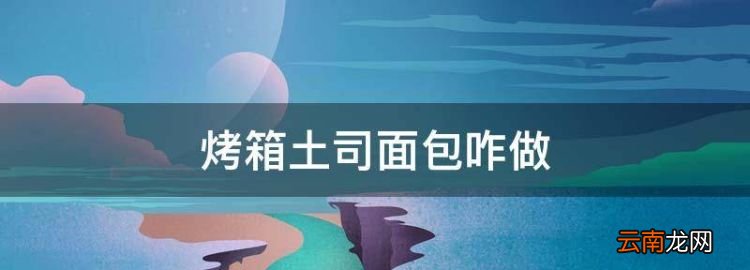 烤箱土司面包咋做，家用烤箱可以烤吐司面包嗎