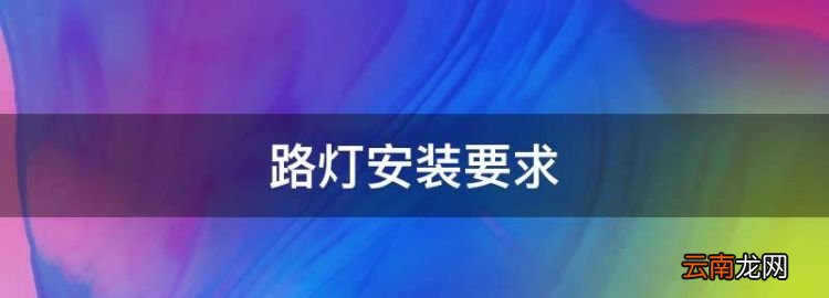 路燈安裝要
