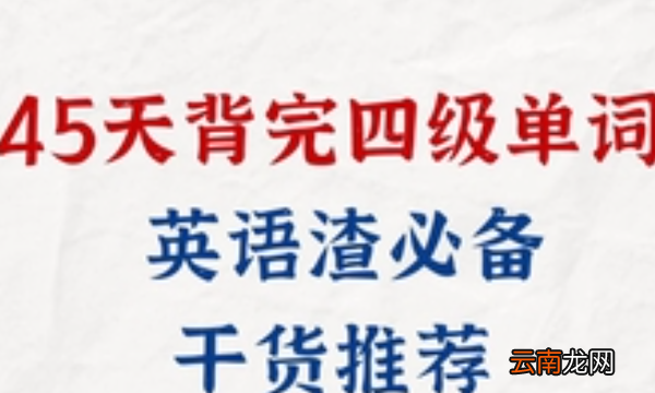 考英語(yǔ)4級(jí)應(yīng)該看什么書(shū)，考英語(yǔ)四級(jí)用什么教材好