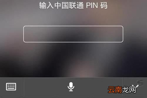 pln碼是什么意思，手機(jī)出現(xiàn)pin碼是什么意思