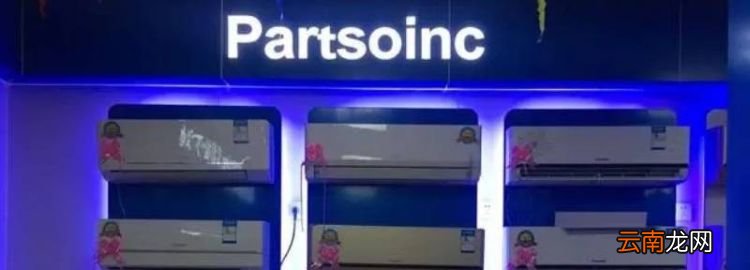partsoinc是什么牌子的空調