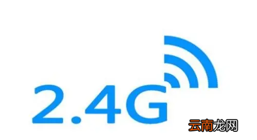無(wú)線2.4g是什么意思