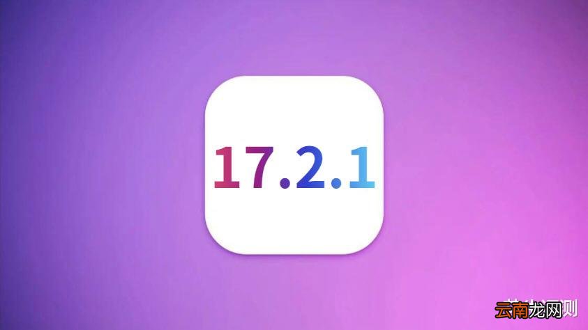 蘋果iOS17.2.1正式發(fā)布，電池續(xù)航很頂，信號(hào)強(qiáng)，不可思議的優(yōu)化