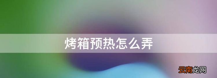 烤箱預(yù)熱怎么弄