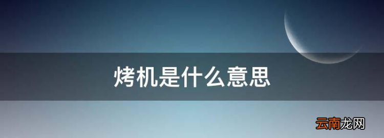 烤機(jī)是什么意思，拷機(jī)模式是什么意思