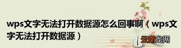 wps文字無法打開數(shù)據(jù)源是怎么回事