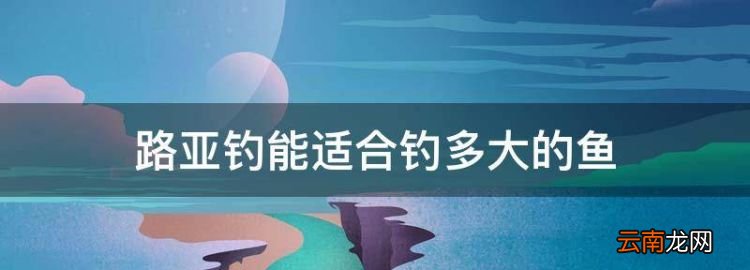路亞ml適合釣多大魚，路亞釣?zāi)苓m合釣多大的魚