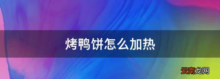 烤鴨餅怎么加熱