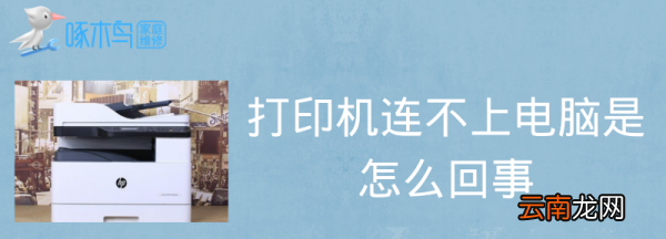 電腦無(wú)法連接打印機(jī)是什么原因，電腦連不上打印機(jī)是怎么回事顯示