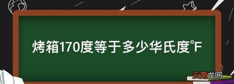 烤箱60度是多少華氏度呢，烤箱70度等于多少華氏度℉