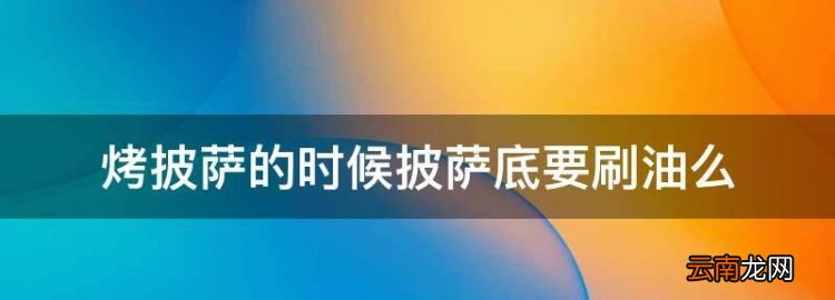 烤披薩的溫度和時間，烤披薩的時候披薩底要刷油么