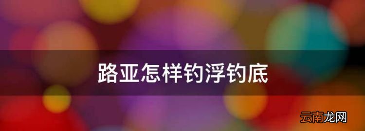 路亞怎樣釣浮釣底，路亞釣法中的側線是什么