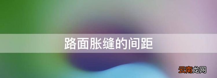 路面脹縫的間距
