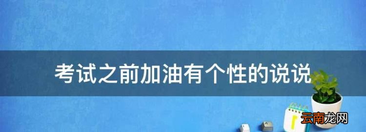 考試之前加油有個性的說說，為考試加油發(fā)朋友圈的暖心句子圖片