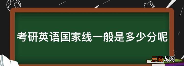 考研英語國家線一般是多少分