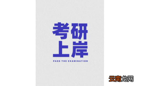 考研一志愿錄取人數(shù)少說明什么，考研上線人數(shù)是不是指過線的人數(shù)