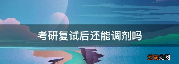 考研復試后還能調劑，進入復試被刷還能調劑到本校的其他專業嗎