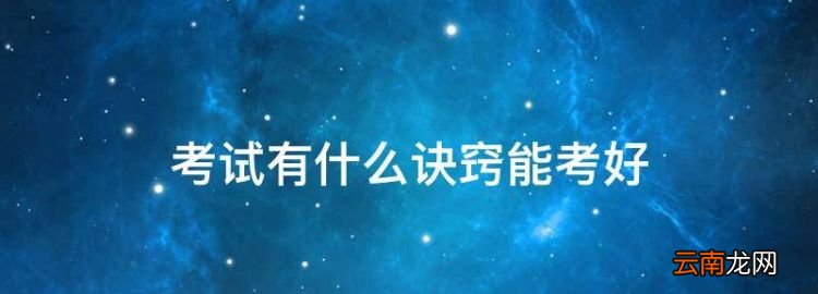 考試有什么訣竅能考好，考試考高分的小竅門數(shù)學(xué)