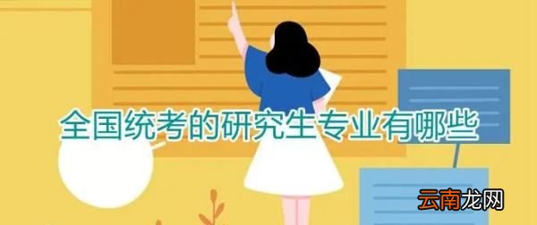 哪些專業(yè)考研考數(shù)學(xué)三，考研考數(shù)學(xué)三英語一的專業(yè)有哪些