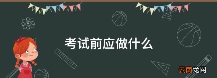 考試前應做什么